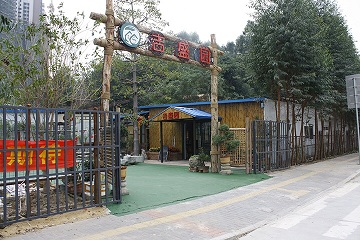 吉盛园<font color=red>（富哥推荐）</font>