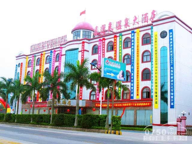 喜运来温泉大酒店
