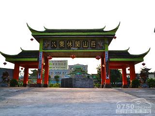 八景休闲山庄